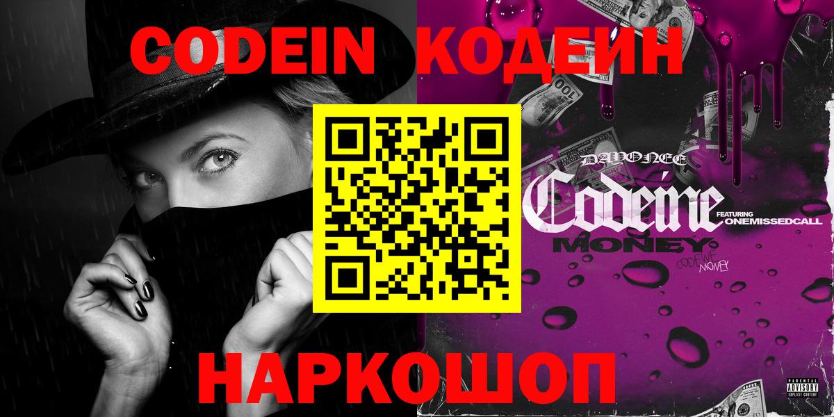 Кодеин Purple Drank  Вход с VPN  Кодеин Purple Drank  Сертолово 