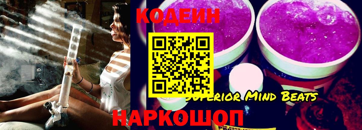Codein напиток Lean (лин) Сертолово